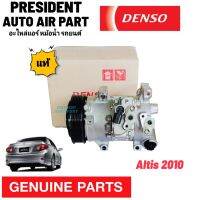 คอมแอร์ Toyota Altis 2010 duo แท้ Denso คอมไฟฟ้า สวิทช์ 2ตัว โตโยต้า อัลติส 2010-2012