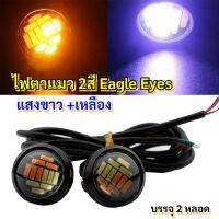 ไฟตาแมวEagleEyesแสงขาว+เหลือง บรรจุ2ชิ้น 12v