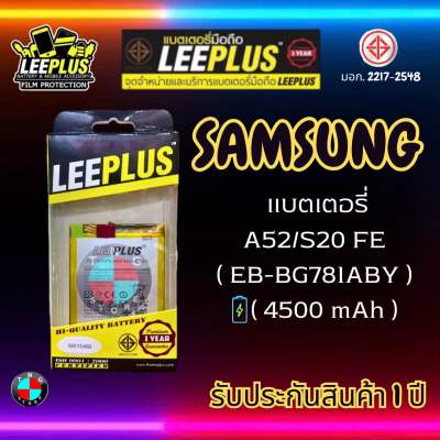 แบตเตอรี่ LEEPLUS รุ่น Samsung A52 / S20 FE ( EB-BG781ABY ) มี มอก รับประกัน 1 ปี