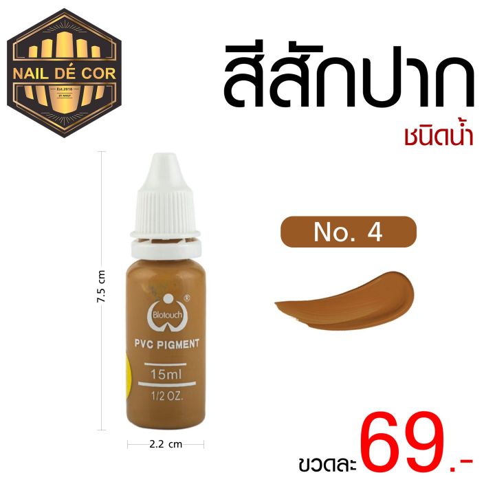 สีสักคิ้ว-สักปาก-ชนิดน้ำ-15ml-พร้อมส่งไทย