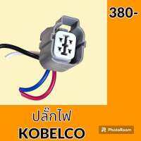 ปลั๊ก ปลั๊กไฟ ปลั๊กขั้วต่อ รถขุด โกเบ KOELCO SK200 ปลั๊กมอเตอร์ เซ็นเซอร์ โซลินอยด์ ปั๊ม อะไหล่ - ชุดซ่อม อะไหล่รถขุด อะไหล่รถแมคโคร