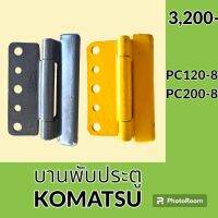 บานพับประตู แท้!! เดิมตรงรุ่น โคมัตสุ Komatsu PC120-8 PC200-8 บูธประตูห้องเก๋ง อะไหล่ ชุดซ่อม อะไหล่รถขุด อะไหล่รถแมคโคร