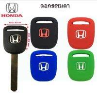 ตา168ช้อป:เคสซิลิโคนหุ้มกุญแจรีโมทรถ HONDA ดอกธรรมดา พร้อมส่ง (1 ชิ้น)