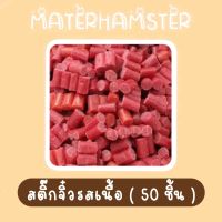 ? สติ๊กรสเนื้อ 50 ชิ้น (สินค้าแบ่งขายไม่มีกระปุก)