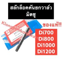 สลักล็อค สลักล็อคแกนยกวาล์ว มิตซู Di700 Di800 Di1000 Di1200 (แท้) สลักล๊อค สลักล๊อกแกนยกวาล์ว สลักล๊อคคันยกวาล์ว สลักล๊อกคันยกวาล์ว สลักล๊อก สลัก