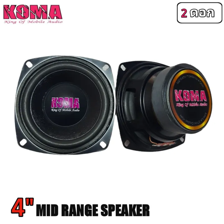 Koma ลำโพงฟลูเร้น4นิ้ว กลางชัดพุ่งไกล 8โอม100w ราคาต่อคู่2ดอก Th