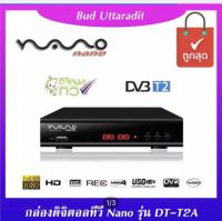 Nano กล่องรับสัญญาณดิจิตอลทีวี รุ่น DT-T2A แถมฟรี! สาย HDMI