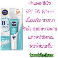 Nivea นีเวีย ซัน ออยล์ คอนโทรล เซรั่ม กันแดด SPF50 PA++15 มล.และ 30 มล. คุมมันยาวนาน บางเบา ซึมไว ครีมกันแดด