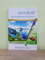 ระบบนิเวศและการปฏิบัติต่อธรรมชาติในอิสลาม