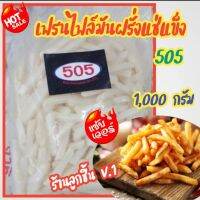 เฟรนฟรายมันฝรั่งแช่เย็น ตรา 505 มันฝรั่งแท้ 100% ขนาด 1,000 กรัม