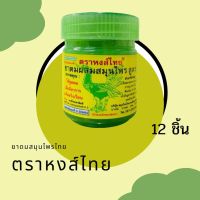 ยาดมสมุนไพร Hongthai ตราหงส์ไทย  จำนวน 12 ชิ้น