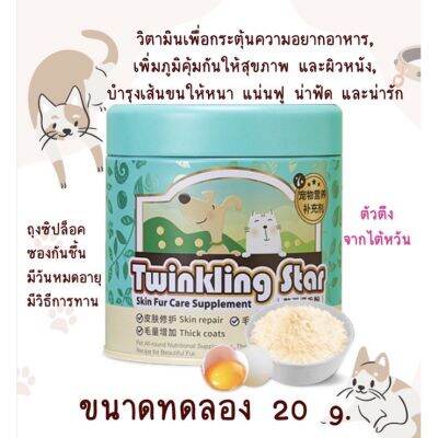 Twinkling Star 20 g. วิตามินผงเพื่อดูแลขนและผิว (สุนัขและแมว)