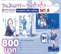 วันจันทร์คือวันดึ๋งดึ่ง Blue Edition เล่ม 1-2