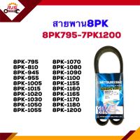 ? สายพานหน้าเครื่อง 8PK-795,810,945,955,1005,1015,1020,1030,1050,1055,1070,1080,1090,1100,1155,1160,1165,1170,1180,1200