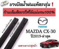 ยางปัดน้ำฝนตรงรุ่น ยางแท้ใช้ในศูนย์บริการ‼️เฉพาะรุ่นMAZDA CX-30ปี2019-ล่าสุด ใช้กับก้านเดิมติดรถใส่ได้?%(สินค้ามีพร้อมส่ง)