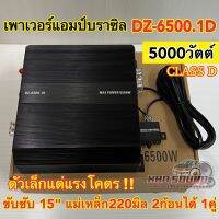 เพาเวอร์แอมป์ แอมป์บราซิล  DZ-6500.1D แอมป์ดิจิตอล CLASS-D ตัวเล็กแต่แรงโคตร!! ขับซับ15" แม่เหล็ก220มิล.2ก้อน ได้1คู่?