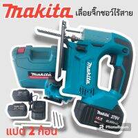 Makita เลื่อยจิ๊กซอว์ เลื่อยฉลุไร้สาย สำหรับงานไม้ เหล็ก อลูมิเนียม พีวีซี พลาสติก