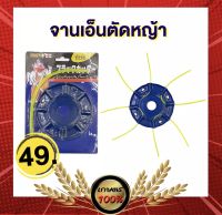 เกษตร 100 % จานเอ็นตัดหญ้าอย่างดี ถูก ทน คุ้ม พร้อมสายเอ็นตัดหญ้า 4 เส้น