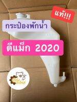 กระป๋องพักน้ำ Isuzu D-Max 2020 ดีแม็ก 2020 แท้!!! 100000% (8976608500) ถังพักน้ำ