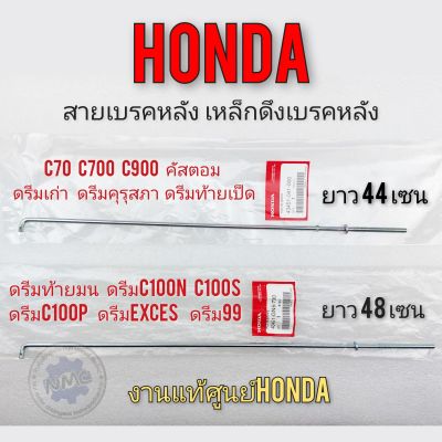 สายเบรคหลัง เพล็กดึงเบรคหลัง honda c70 c700 c900 คัตตอม  ดรีมคุรุสภา ดรีมท้ายมน ดรีมเก่า ดรีมc100n c100p ดรีมexces