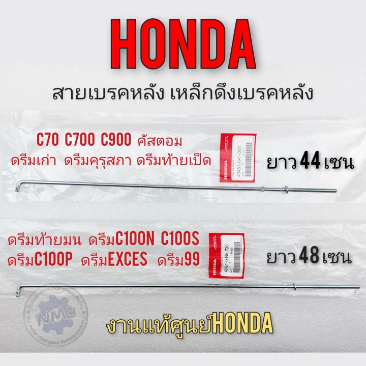 สายเบรคหลัง-เพล็กดึงเบรคหลัง-honda-c70-c700-c900-คัตตอม-ดรีมคุรุสภา-ดรีมท้ายมน-ดรีมเก่า-ดรีมc100n-c100p-ดรีมexces