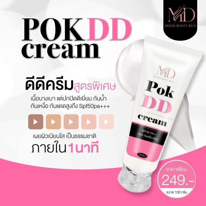 pok-dd-cream-หลอดสีชมพู-พร้อมส่ง-พอกดี-พอกดีดีครีม-กันแดดพอกดีเปลี่ยนผิวขาว-100-g