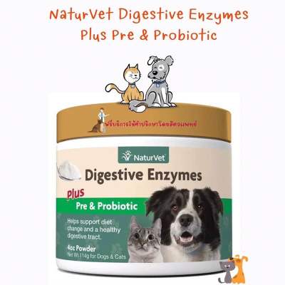พร้อมส่ง NaturVet Digestive Enzymes Pre&Probiotics เอนไซม์ช่วยย่อย สำหรับน้องหมาน้องเเมว 🐩 🐈