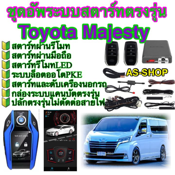 ชุดกล่องอัพรีโมทสตาร์ทตรงรุ่น-toyota-majesty-ที่มีปุ่มสตาร์ทแท้ติดรถมาจากโรงงาน-ต้องการเพิ่มสตาร์ทผ่านรีโมท-สตาร์ทผ่านมือถือ-เพิ่มระบบ