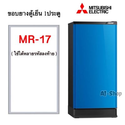 ขอบยางตู้เย็น MITSUBISHI รุ่น MR-17 (1 ประตู)