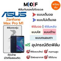 ฟิล์มไฮโดรเจล Asus Zenfone Max Pro M1 ตรงรุ่น เต็มจอ ไม่เต็มจอ ใส่เคส ฟิล์มจอ ฟิล์มหลัง แบบใส แบบด้าน แบบกรองแสงสีฟ้า ฟิล์มถนอมตา ฟรีอุปกรณ์ติดฟิล์ม ติดง่าย มีวิดิโอสอนติด ฟิล์มกันรอย ฟิล์มAsus ฟิล์มเอซุส