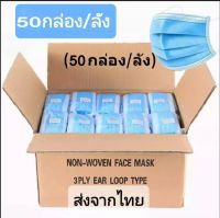 หน้ากากอนามัย 3 ชั้นขายยกลัง50 กล่อง1 กล่องมี 50 รวม 2,500 ชิ้น