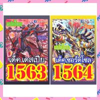 การ์ดยูกิแปลไทย เบอร์1563-1564 ซื้อครบ 10เด็ค รับของแถม ฟรี 1รายการ (การ์ดยูกิ หรือ ซองสีใส่การ์ด)