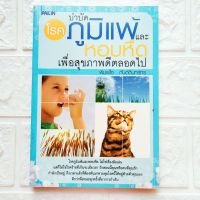 หนังสือ บำบัดโรคภูมิแพ้ และหอบหืด เพื่อสุขภาพดีตลอดไป วิธีป้องกันหลีกเลี่ยงปัจจัยที่ทำให้เกิดโรค อาหาร และการออกกำลัง ต้านโรคภูมิแพ้ และหอบหืด etc.

สนพ.ไพลิน

พิมพ์ขาวดำ

จำนวน 208 หน้า

ราคาปก 155.-

ISBN 9786167098074