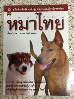 หนังสือคู่มือสำหรับการเลี้ยง หมาไทย