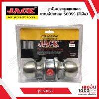 ลูกบิดประตูสแตนเลส แบบเรียบกลม Jack 580SS (สีเงิน)