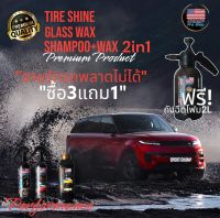 ชุดโปรโมชั่น ซื้อ3แถม1●TIRE SHINE● GLASS WAX●SHAMPOO+WAX 2in1