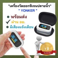 เครื่องวัดออกซิเจนปลายนิ้ว Yonker YK-82C สินค้าผ่านมาตรฐาน อย. รับประกัน 1 ปี