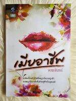 ส่งฟรี! หนังสือนิยายรักมือ 1 แนวโรแมนติก เรื่อง เมีย​อาชีพ​ ผู้แต่ง​ จอมจันทร์​ ราคาถูก​เล่มละ 49​ บ.ค่ะ??❤️