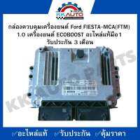 กล่องควบคุมเครื่องยนต์ Ford FIESTA-MCA(FTM)  1.0 เครื่องยนต์ ECOBOOST อะไหล่แท้มือ1  รับประกัน 3 เดือน