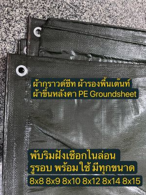 ผ้ากราวด์ชีท groundsheet ผ้ารองพื้นเต๊นท์ ผ้าใบหลังคา ผ้าใบเต๊นท์ ผ้า PE สีขี้ม้า 8x8 8x9 8x10 8x12 8x14 8x15 คุณภาพดี เกรดโรงงานใหญ่ กันน้ำ รูร้อยเชือกรอบผืน