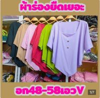 ส196/ อก 48-58 เสื้อยืดคอเหลี่ยมเอววี( ผ้าร่องยืดเยอะ)