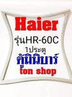 ขอบยางตู้เย็น Haier 1ประตู ตู้มินิบาร์ รุ่น HR-60C