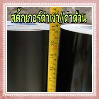 สติ๊กเกอร์ดำเงา/ ดำด้าน ขนาด 53cm x 100cm