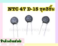 NTC 47 D-15 ชุด 3 ชิ้น อุปกรณ์ตัวต้านกระแสสลับ อุปกรณ์งานเชื่อม วงจรทั่วไป เพาเวอร์ซัพพลาย