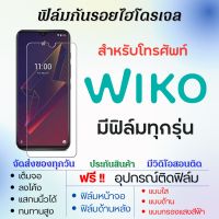 ฟิล์มกันรอยไฮโดรเจล Wiko (ทุกรุ่น) เต็มจอ ฟรีอุปกรณ์ติดฟิล์ม ฟิล์มหน้าจอ ฟิล์มด้านหลัง ฟิล์มใส ฟิล์มด้าน ฟิล์มถนอมตา วีโก ฟิล์มวีโก ฟิล์มWiko Wiko10,T10,T3,T50,Y82,Sunny5,Power U30,Power U20,Y62,View4,Sunny4,Y61,Power U10,Y60,View3,View XL,View Max