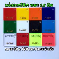 รหัส 60120 แผ่นอะคริลิค 1.5 มิล แผ่นพลาสติก 1.5 มิล ขนาด 60 x 120 ซม. จำนวน 2 แผ่น มี 12 สี แดง เหลือง ส้ม น้ำเงิน เขียว ขาว ดำ ฟ้า ใส แดงใส เขียวสะท้อนแสง ชมพูสะท้อนแสง ส่งไว งานตกแต่ง งานป้าย งานประดิษฐ์ งานฝีมือ