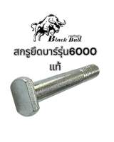 น็อตยึดบาร์เลื่อยยนต์กระทิงดำรุ่น6000ของแท้