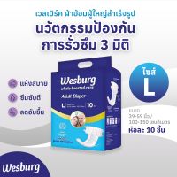 แพมเพิสผู้ใหญ่ เทป L 10 ชิ้น ผ้าอ้อมผู้ใหญ่ เวสเบิร์ก wesburg