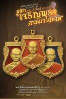 ชุดกรรมการ เสมาหน้าแซยิด หลวงพ่ออิฐ วัดจุฬามณี เสมา หูเชื่อมโบราณ รุ่น " เจริญพรลาภมาไม่ขาด" รก.13 ชุดกรรมการรับพระ 3 เหรียญ  แท้ 100% รับประกัน สร้างตามจำนวนจองมีโค้ดทุกองค์