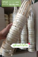 หูหิ้วไม้ไผ่300ชิ้น370บาท